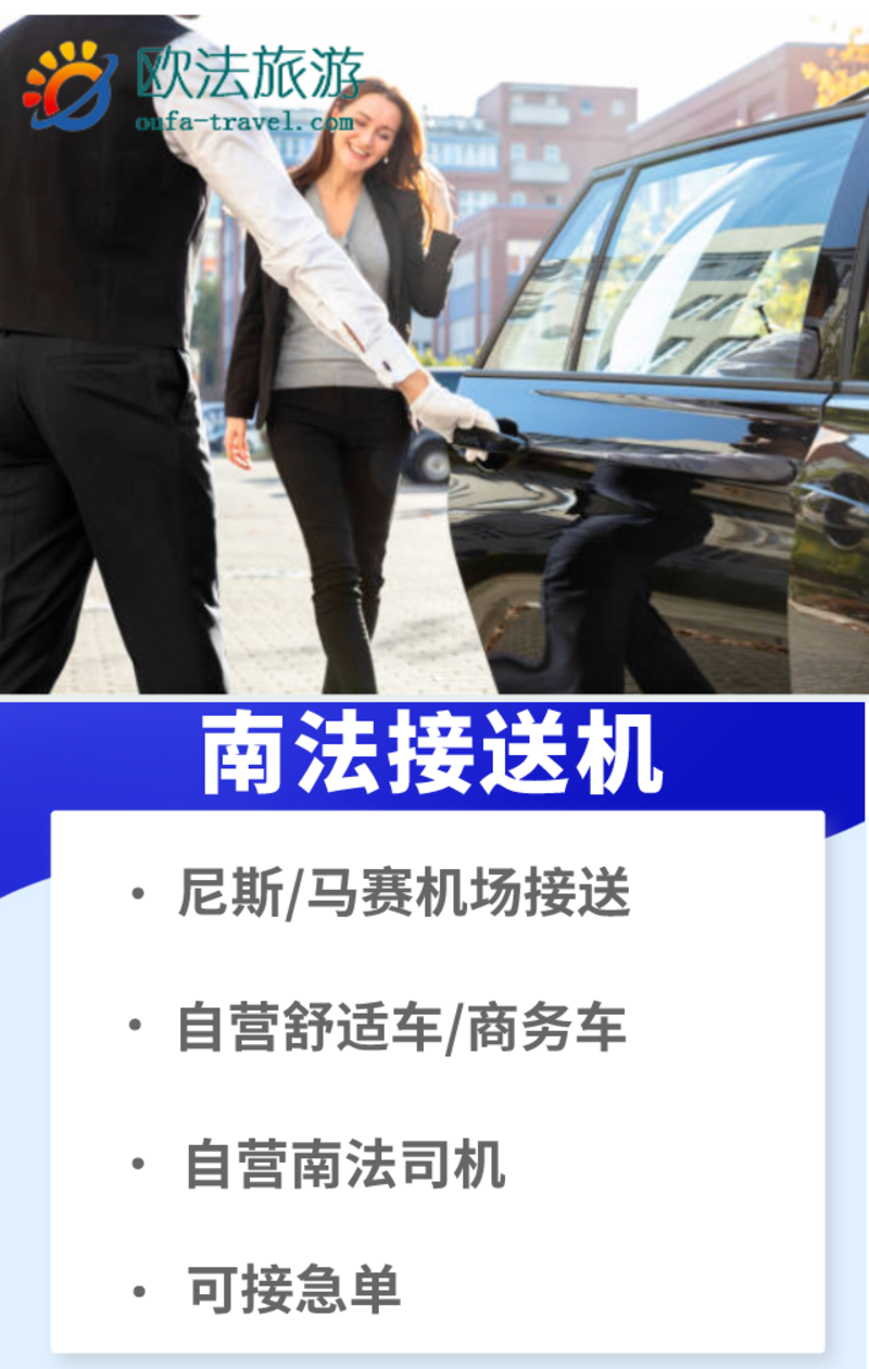 南法接送机详情页 (2).png